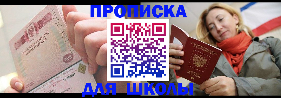 временная регистрация для школы в Таштаголе